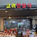 고려인삼사 - 중구 | 고려인삼사
