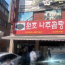 옛날나주곰탕 | [강서구 맛집] 국밥 시키면 수육 무침이 공짜? 웨이팅 필수 노포 '원조 나주곰탕' 솔직 후기 🍲