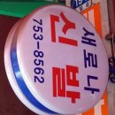 새로나신발 - 당진시 당진중앙2로 70 | 새로나신발