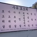 수유 모소리 이미지