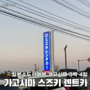 고속도로주유소(하) | 3박 4일 가고시마 여행기 / 가고시마 렌트카 트립닷컴으로 스즈키렌트카 이용 후기