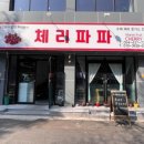 체리식당 네이버블로그