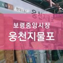 웅천지물포 이미지