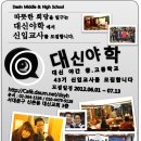 대신중고교 이미지