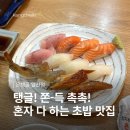 은행골 2 | 일산 초밥 맛집 은행골 내돈내산 방문 후기