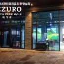원천스크린골프
