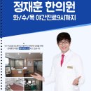 정재훈한의원 이미지