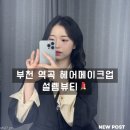 자연설렘 | 부천 헤어메이크업 설렘뷰티 | 브라이덜샤워 메이크업 후기(마지막에 브샤 사진있어요!!)