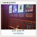 세계와 함께하는 중국어 | 대구 방탈출 추천 이스케이퍼스 동성로점 초등 아이랑 5번째 방문 후기