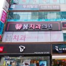 봄치과의원 이미지