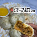 아담만두 - 안산시 상록구 상록수로 50 | [광주 만두맛집] 내돈내산 속이 꽉 찬 아담만두 광주용봉점 솔직후기 챔필 먹거리 추천!