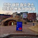 대한민국 어린이 동 | 천안 여행 필수코스 뚜쥬르 빵돌가마마을ㅣ대한민국 3대 빵집 빵 추천