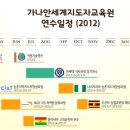 가나안세계지도자교육원