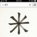 똥꼬가 한자인거 알았어? 이미지