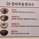 춘하추동칼국수 - 해운대구 | 춘하추동칼국수