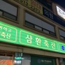 삼환축산동탄 - 화성시 동탄대로6길 29 | 동탄 정육식당 맛집 삼환축산 동탄점 후기