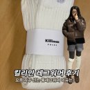 킬리 | 롱레그워머 추천 | 어그에 잘 어울리는 킬리만 니트 레그워머 후기