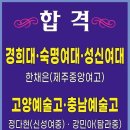 경희대,숙명여대,성신여대,고양예고,충남예고 합격 소식 이미지