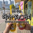 메가MGC커피순천 - 순천시 왕지2길 4-39 | 순천 신대점 메가MGC커피 꿀수박주스와 파인망고코코스무디 후기｜시원한 음료 추천