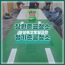 토탈기업 | [부산/창원] 공장 기업 사무실 준공청소 정기청소 후기