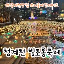 육일교통(주) | 서울 빛초롱 축제 청계천 맛집 위치 주차정보 포토존
