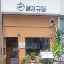동경규동다산역점 이미지
