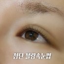광산구-112 | 첨단 속눈썹펌 재방문 하게 된 블랑속눈썹 내돈내산 후기