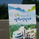 강화평화전망대