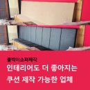 쇼파천갈이 | 붙박이쇼파 제작, 천갈이 업체후기
