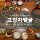 명인의 한식 팔공산 한정식 고향차밭골 재방문 l 대구 241210