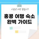 샹그릴라펜션민박 | 홍콩 여행 숙소 완벽 가이드