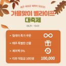 카페벨 벨라이프 | 러그 등 최대 70% 릴레이 할인 예카 소문내기 이벤트♥ 가을인테리어도 역시 벨라이프할인으로 벨라이프!