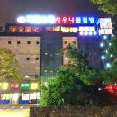 오성산황토한증막 이미지