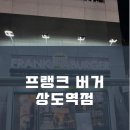 프랭크버거상도역점 이미지