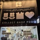 포도성서모다점 - 달서구 조암로 24 | 포도성서모다점