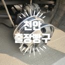 고속도로 긴급 출동 : 타이어 펑크 수리 전문 출장빵구