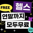 펀 휘트니스 | 구월동 헬스장 펀휘트니스 솔직후기