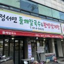 정서연 들깨칼국수/한방삼계탕 이미지