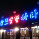 산호아나고숯불막창