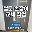 녹번종합공구 | 철문 손잡이 교체 방법 및 업체 작업 후기