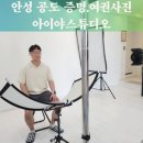안성 공도 증명 여권 운전면허 아이야스튜디오 사진관 추천 솔직 후기