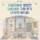어린이아뜰리에A | 아뜰리에슈 블랭킷 까레 내돈내산 구매 후기/프렌치 베드룸