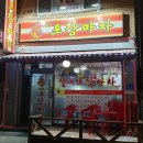불타는 포장마차 - 동대문구 | 불타는 포장마차
