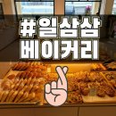 오남리 478-19 오남농협 주차장입구 앞 | 남양주 오남 133베이커리 빵순이 헤쳐모엿
