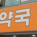 행복한리약국 이미지