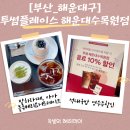 투썸플레이스 해운대수목원점 이미지