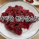함평5일시장 | 나비랑 한우암소랑🍴전남 한평군 육회비빔밥&amp;사시미 냠냠 후기🐮
