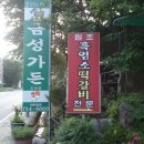 순천 흑염소 떡갈비(금성가든) 이미지