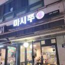 강동-천호-316 | [강동맛집] 길동 평일 웨이팅 하는 쭈꾸미 맛집 발견 : 마시쭈 (내돈내산)