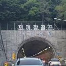 고속도로 터널 입구 '꾀끼깡꼴끈' 괴문자 이미지